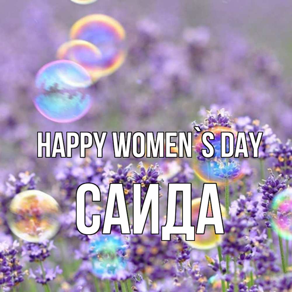 Greetings card с именем, Саида happy women`s day цветы Greetings with text for free download 